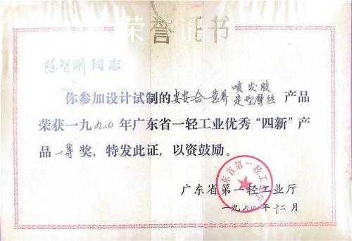 1990年廣東省一輕工業(yè)優(yōu)秀“四新”產(chǎn)品一等獎(jiǎng)