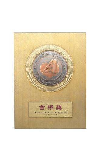 1992全國(guó)最暢銷國(guó)產(chǎn)商品展銷活動(dòng)最高獎(jiǎng)——金橋獎(jiǎng)