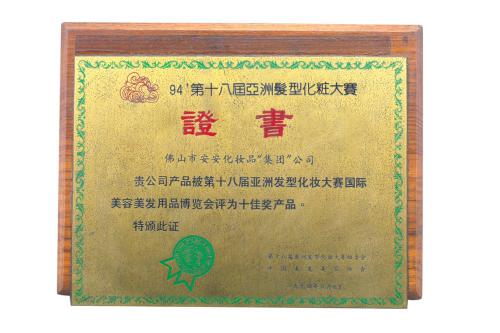 1994第十八屆亞洲發(fā)型化妝大賽“十佳美容品”獎(jiǎng)