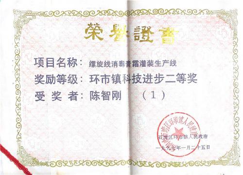 1997“環(huán)市鎮(zhèn)科技進(jìn)步獎(jiǎng)”二等獎(jiǎng)