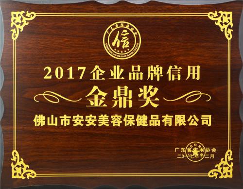 2017企業(yè)品牌信用金鼎獎