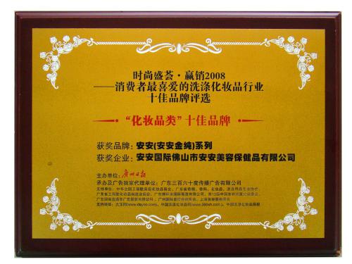 2008消費(fèi)者最喜愛的化妝品類十佳品牌