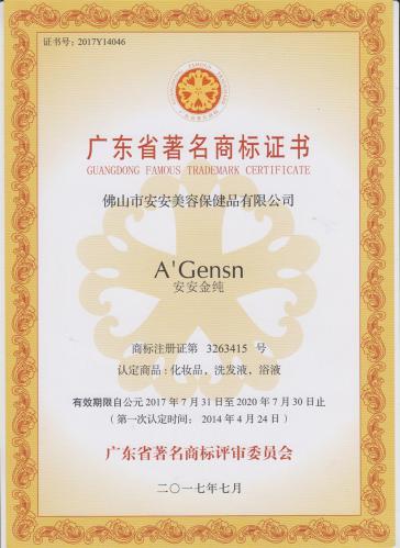 2014安安金純獲“廣東省著名商標(biāo)”