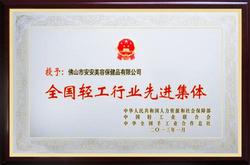 安安美容保健品有限公司榮膺“全國輕工行業(yè)先進(jìn)集團(tuán)”榮譽(yù)稱號(hào)