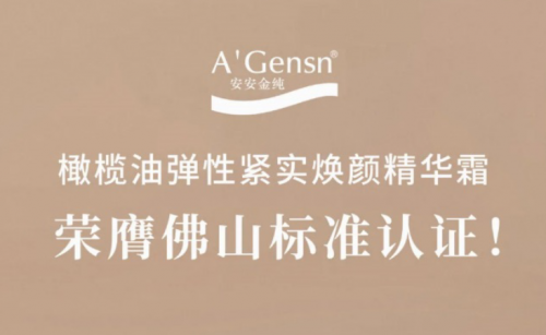 安安金純橄欖油彈性緊實煥顏精華霜榮膺佛山標(biāo)準(zhǔn)認(rèn)證！