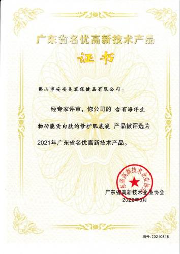 2021年省高新技術(shù)產(chǎn)品——修護(hù)肌底液