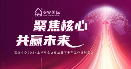 聚焦核心，共贏未來