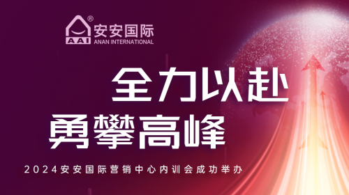 全力以赴，勇攀高峰
