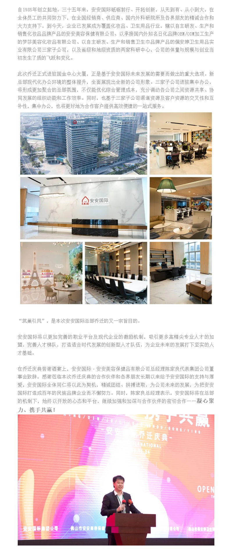 筑巢引鳳、凝心聚力、攜手共贏、邁向未來 ——安安國際總部喬遷慶典 - 副本.png