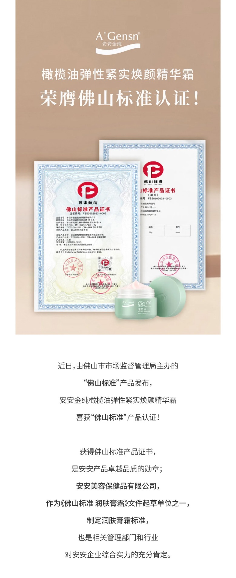 安安金純橄欖油彈性緊實(shí)煥顏精華霜榮膺佛山標(biāo)準(zhǔn)認(rèn)證！_01.jpg