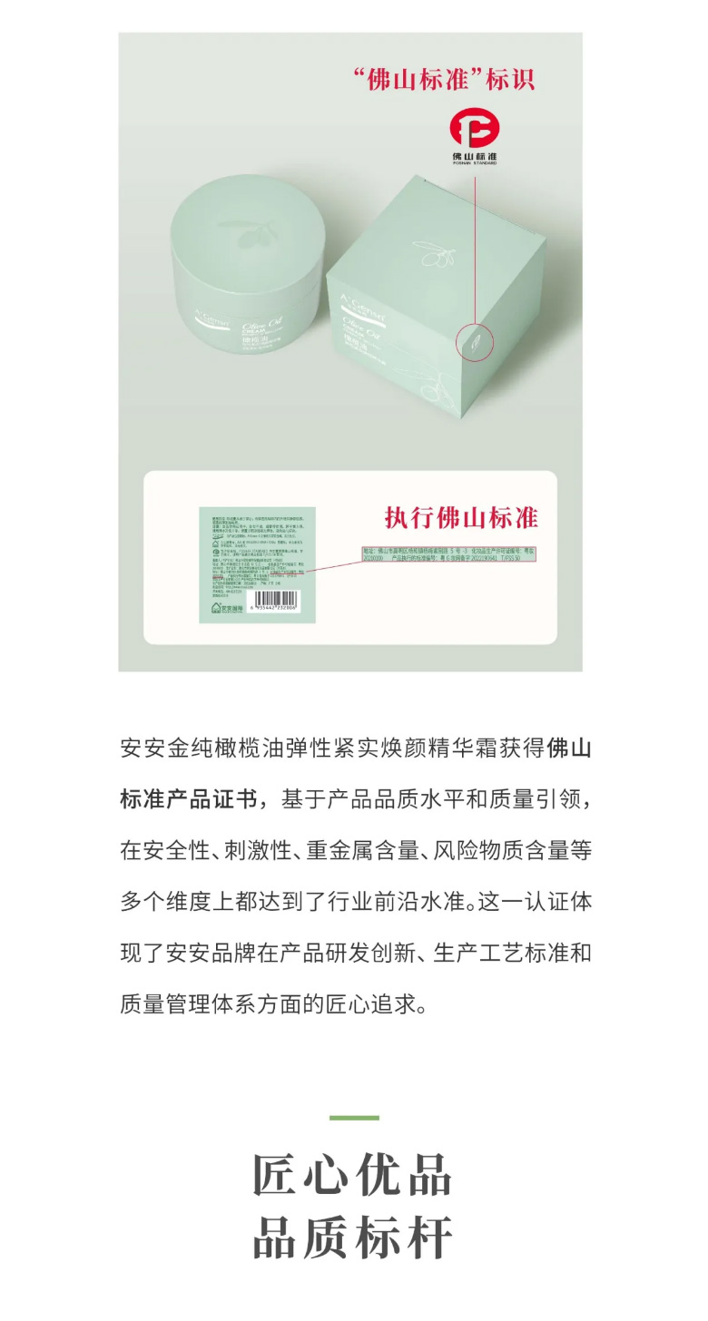 安安金純橄欖油彈性緊實(shí)煥顏精華霜榮膺佛山標(biāo)準(zhǔn)認(rèn)證！_03.jpg